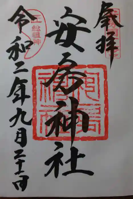 安房神社の御朱印