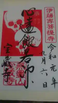 宝蔵寺限定ドクロの御朱印
