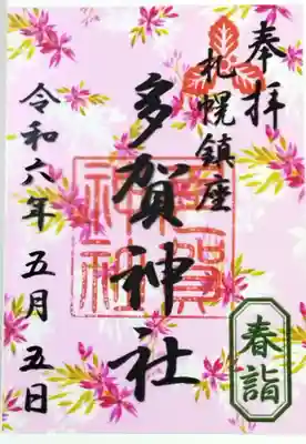 春限定のクリア御朱印