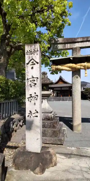 今宮神社(花園今宮神社)のその他建物