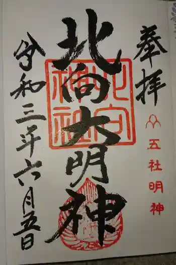 北向神社の御朱印 2021年06月