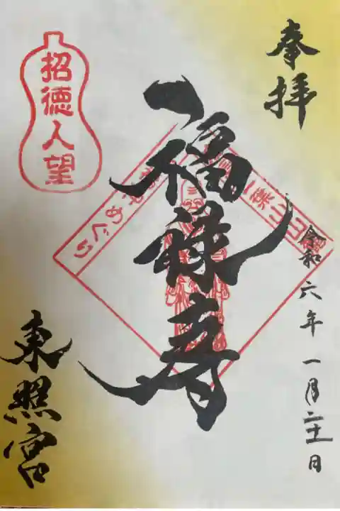広島二葉山山麓七福神めぐり