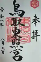 鳥取東照宮(旧樗谿神社)の御朱印