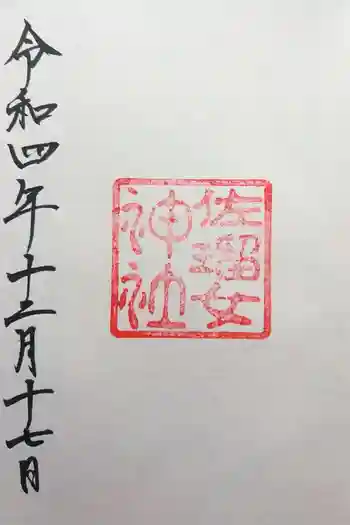 佐瑠女神社(猿田彦神社境内社)の御朱印 2022年12月