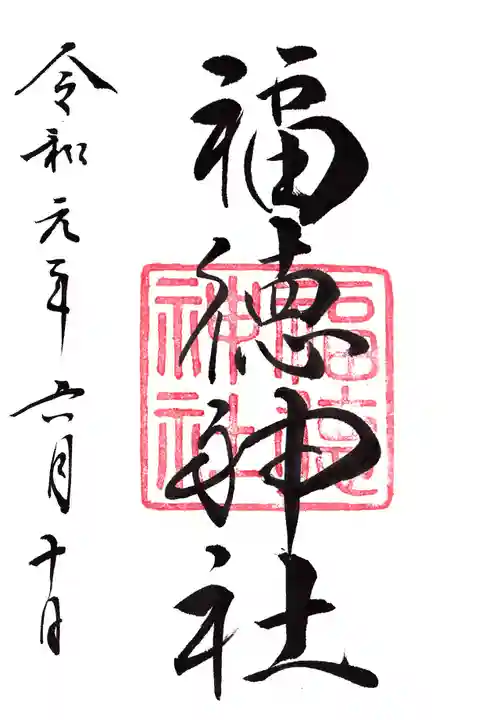 福徳神社(芽吹稲荷)の御朱印