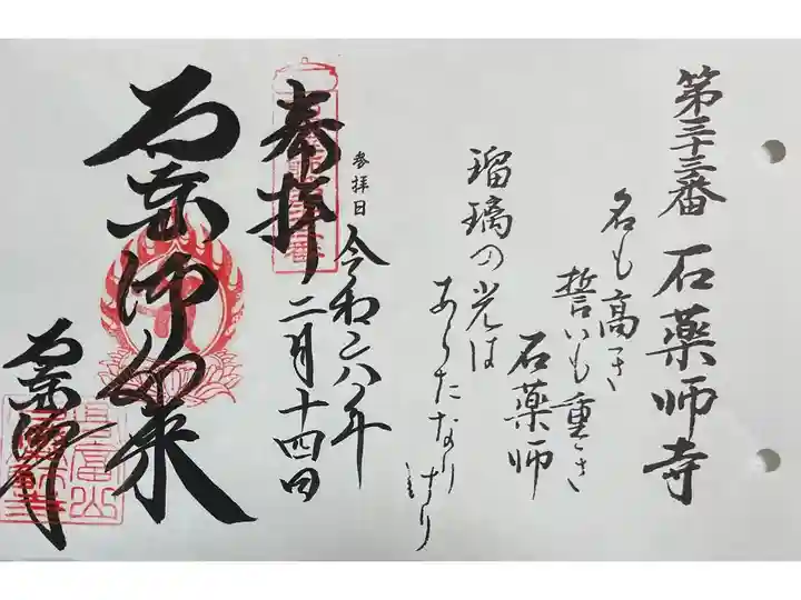 石薬師寺 西国四十九薬師霊場