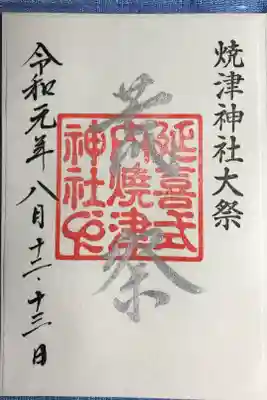 8月12,13日数量限定書き置き御朱印