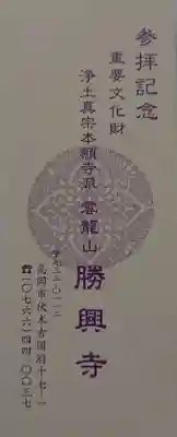 勝興寺の授与品その他