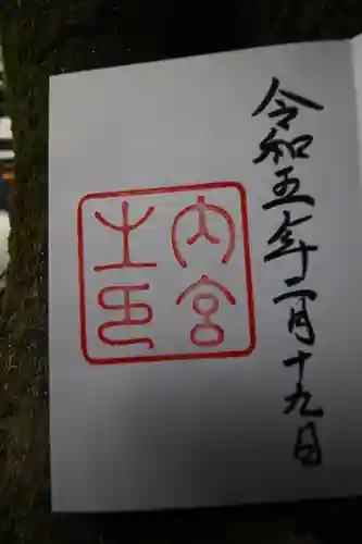 伊勢神宮内宮（皇大神宮）の御朱印