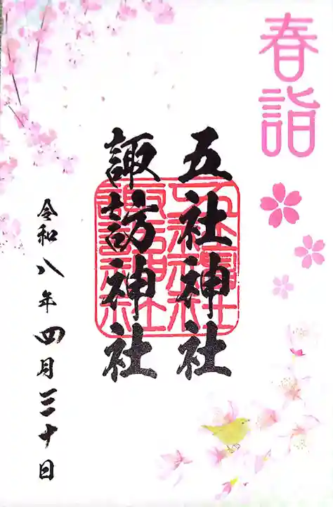 五社神社 諏訪神社(静岡県)