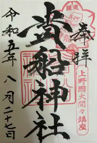 貴船神社の御朱印