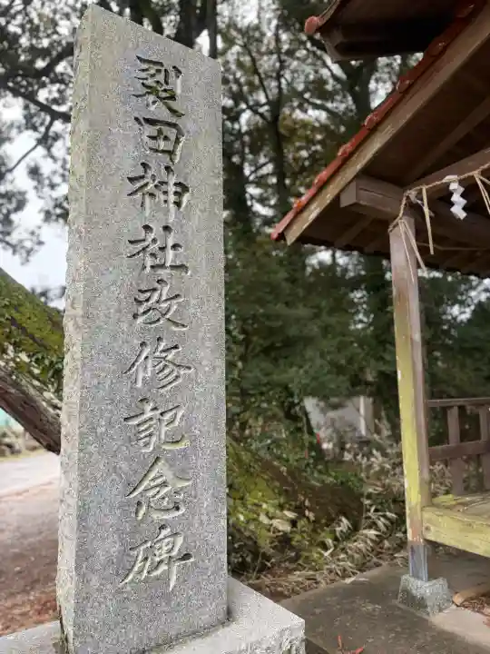 裂田神社の{uncategorized: "未分類", other: "その他", undefined: "問題あり", building: "その他建物", grave: "お墓", sacred_gate: "鳥居", guardian: "狛犬", statue: "像", buddha: "仏像", history: "歴史", nature: "自然", garden: "庭園", animal: "動物", pagoda: "塔", temizu: "手水舎", mountain_gate: "山門・神門", sanctuary: "本殿・本堂", subordinate: "末社・摂社", art: "芸術", scenery: "景色", jizo: "地蔵", ema: "絵馬", goshuin: "御朱印", omikuji: "おみくじ", items: "授与品その他", amulet: "お守り", goshuincho: "御朱印帳", eats: "食事", festival: "お祭り", votive_dance: "神楽", shichigosan: "七五三参", wedding: "結婚式", experience: "体験その他", initially: "初詣", around: "周辺", anti_infection: "感染症対策"}