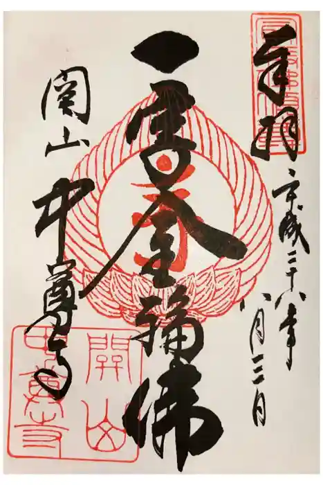 中尊寺讃衡蔵の御朱印