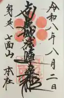 七面山敬慎院の御朱印