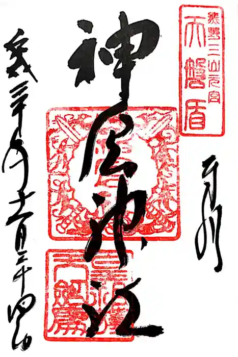 神倉神社（熊野速玉大社摂社）の御朱印