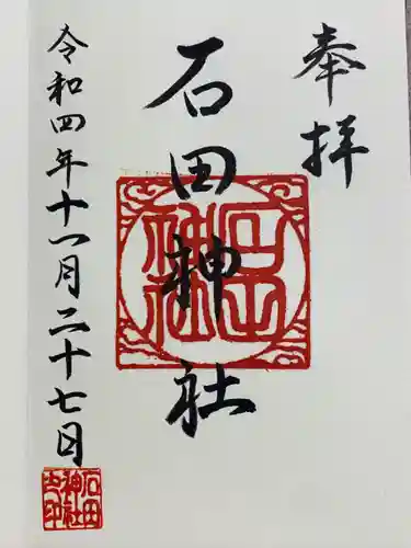 石田神社(大阪府)