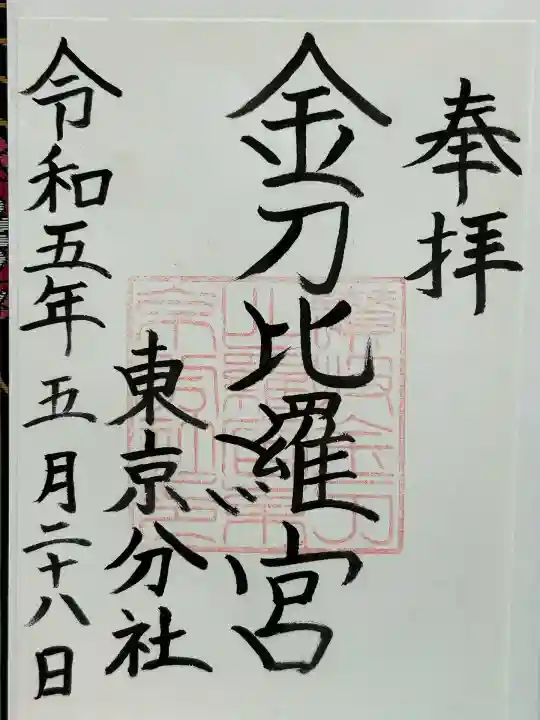 金刀比羅宮東京分社(東京都)