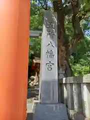 五所八幡宮(神奈川県)