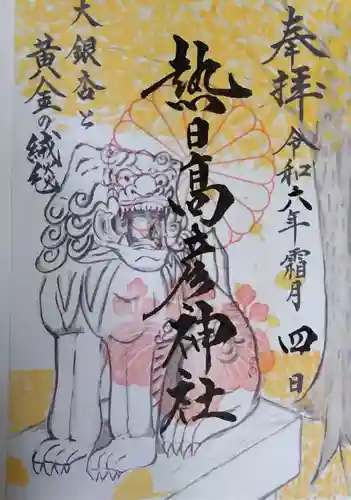 熱日高彦神社の御朱印