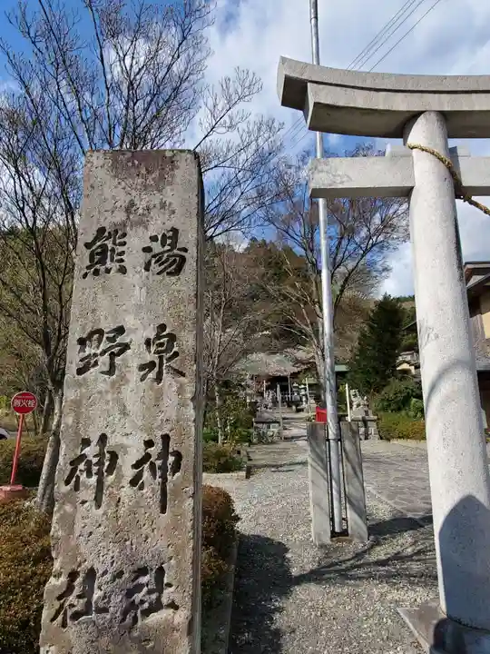 温泉神社~磐梯熱海温泉~(福島県)