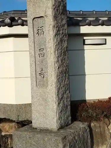 福昌寺のその他建物