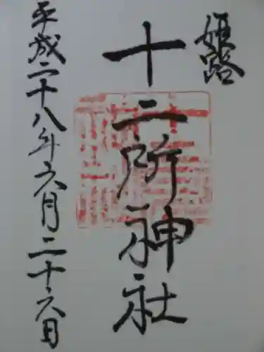十二所神社の御朱印