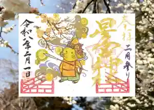 下野 星宮神社の御朱印 2026年02月01日(日)〜(2026年01月31日(土) 18時48分39秒投稿)