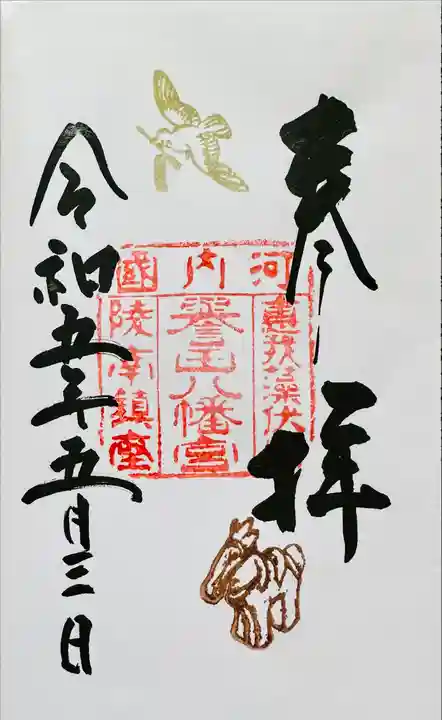 誉田八幡宮の御朱印