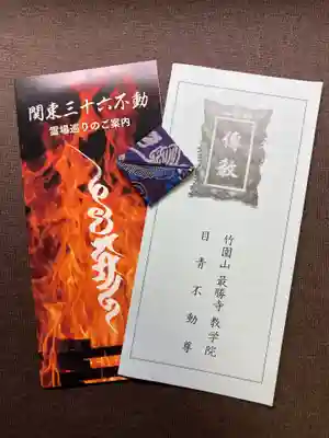 最勝寺教学院(東京都)