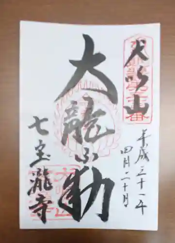 大本山七宝瀧寺の御朱印