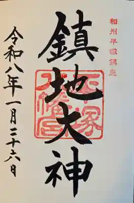 平塚八幡宮(神奈川県)