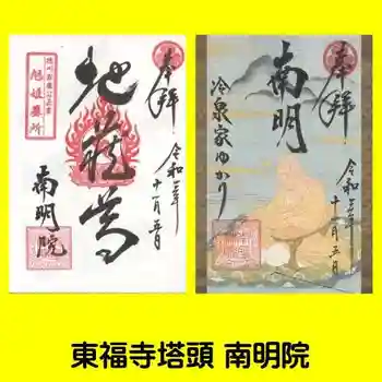 南明禪院(南明院)の御朱印