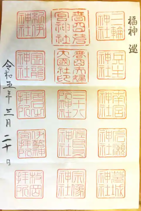 若宮十五社めぐり