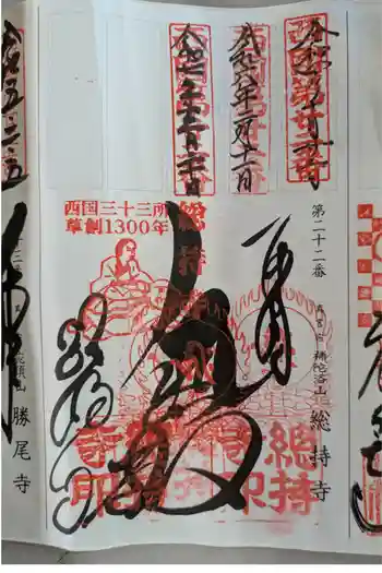 総持寺の御朱印 2025年12月