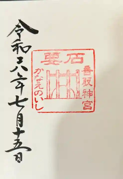 香取神宮 要石の御朱印