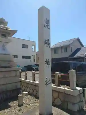 鹿嶋神社(茨城県)