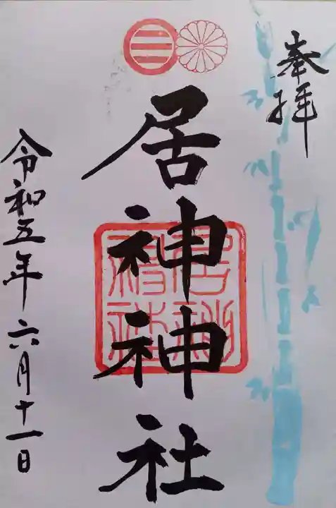 居神神社(神奈川県)