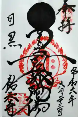 南無阿弥陀仏/目黒 祐天寺