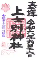 上士別神社の御朱印