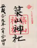 築山神社の御朱印