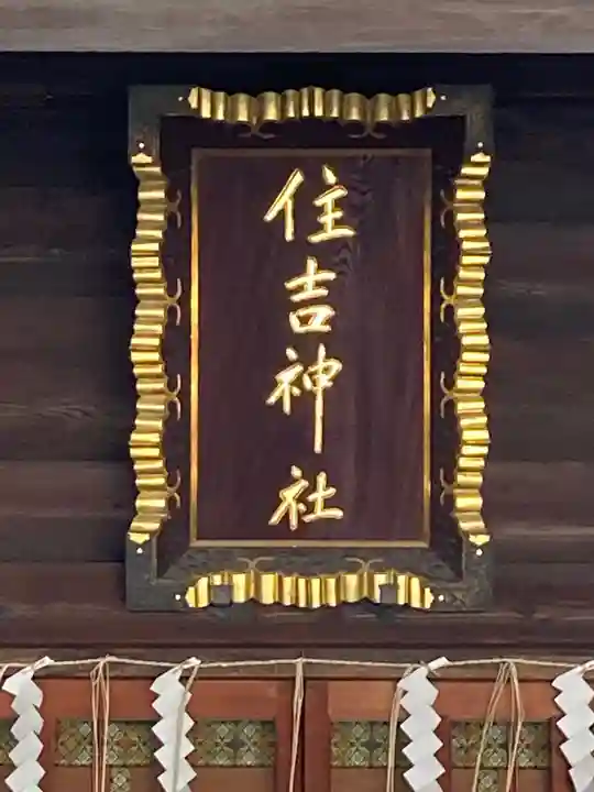 住吉神社のその他建物