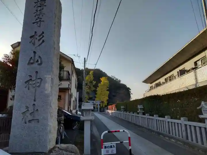 杉山神社のその他建物