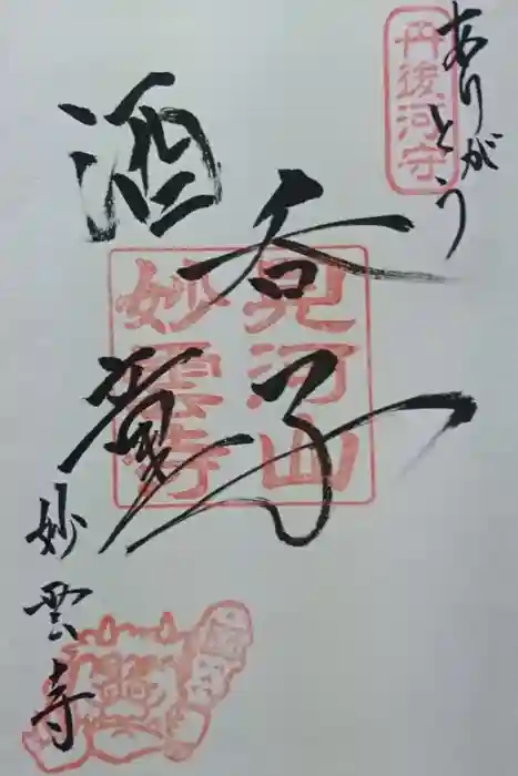 見河山　妙雲寺の御朱印