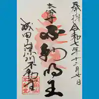 成田山深川不動堂(新勝寺東京別院)の御朱印