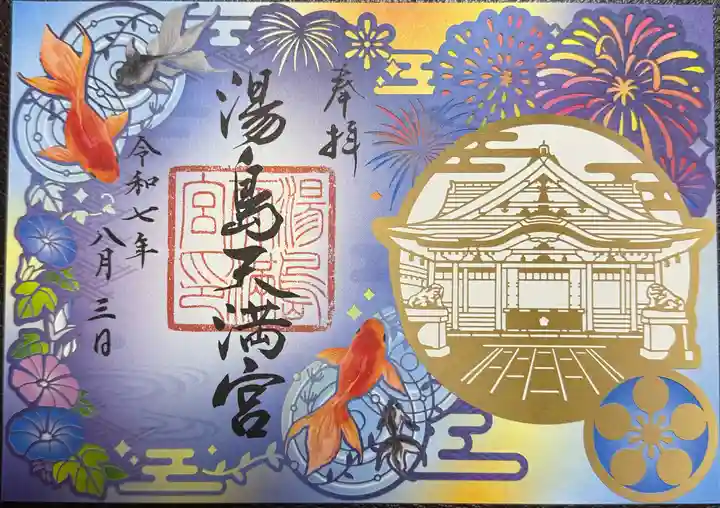 湯島天満宮の御朱印