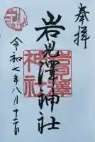 岩見澤神社(北海道)