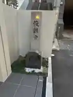 俊朝寺(東京都)