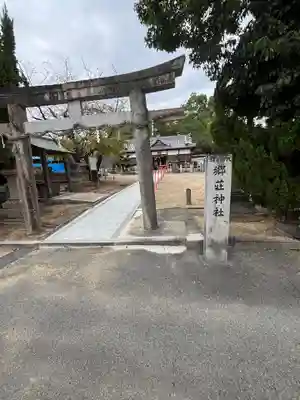 郷荘神社(大阪府)