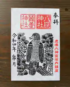 鹿島大神宮の御朱印 2022年05月01日(日)〜(2022年05月01日(日) 22時18分52秒投稿)