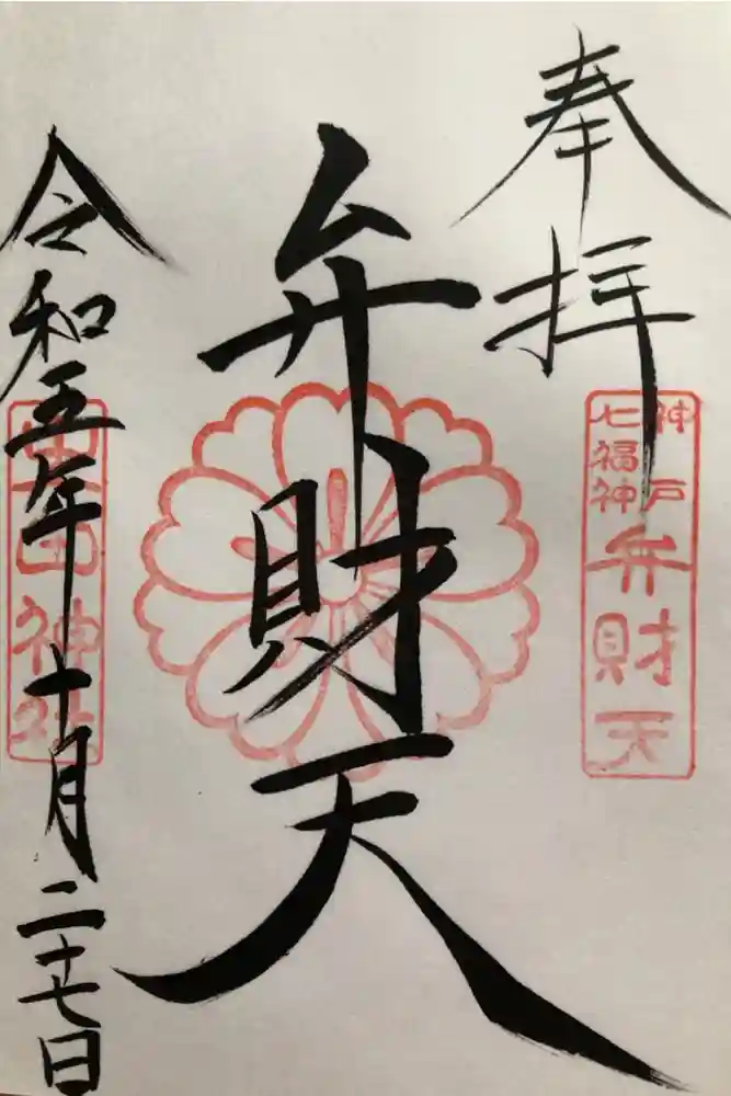 生田神社の御朱印